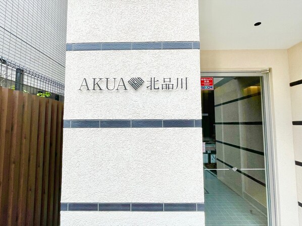 ＡＫＵＡ（アクア）北品川の物件外観写真